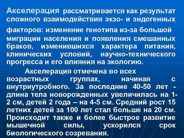Акселерация рассматривается как результат сложного взаимодействия экзо- и эндогенных факторов: изменение генотипа из-за большой