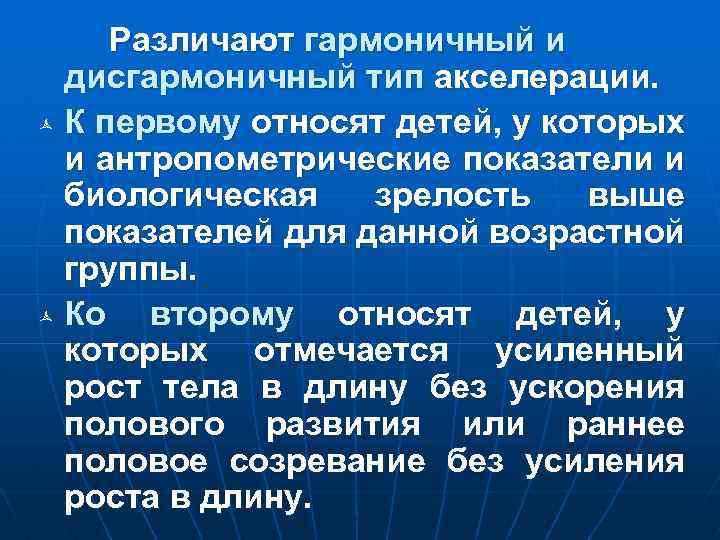 Различают гармоничный и дисгармоничный тип акселерации. ñ К первому относят детей, у которых и