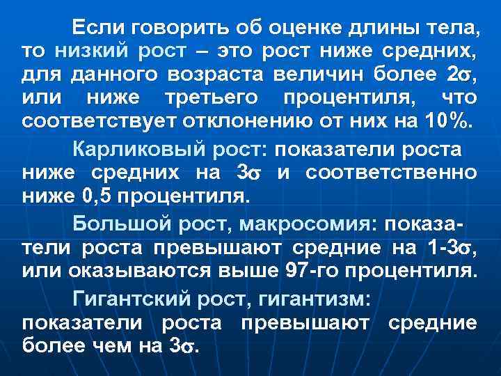 Если говорить об оценке длины тела, то низкий рост – это рост ниже средних,