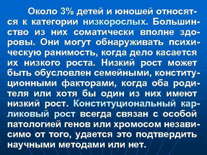 Около 3% детей и юношей относятся к категории низкорослых. Большинство из них соматически вполне
