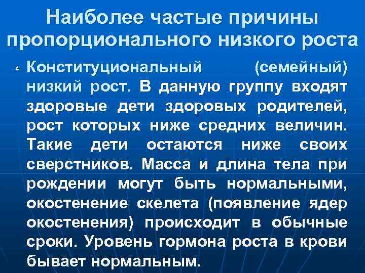 Наиболее частые причины пропорционального низкого роста ñ Конституциональный (семейный) низкий рост. В данную группу