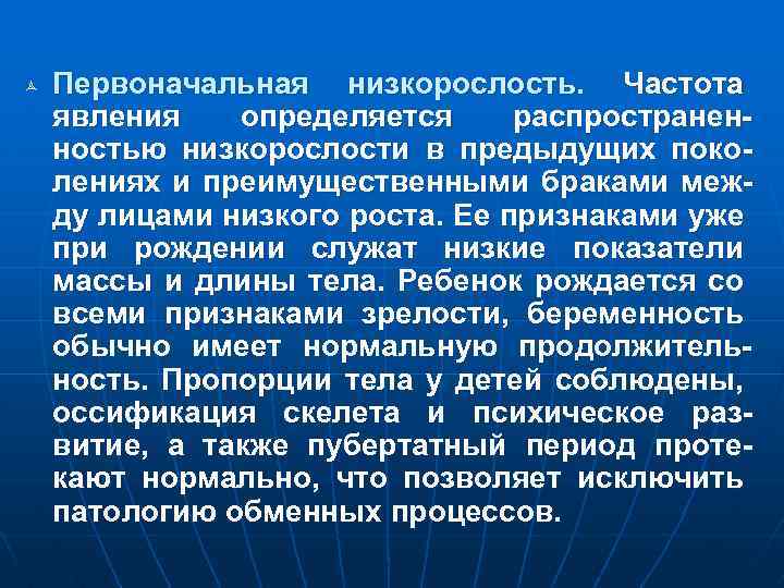ñ Первоначальная низкорослость. Частота явления определяется распространенностью низкорослости в предыдущих поколениях и преимущественными браками