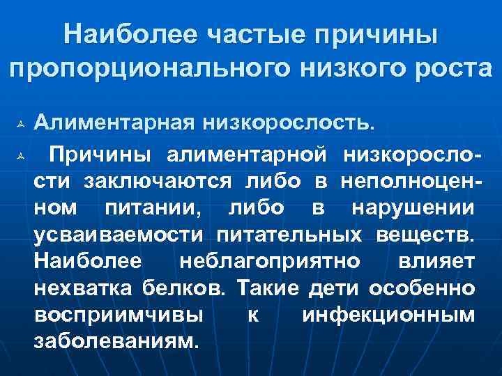 Наиболее частые причины пропорционального низкого роста Алиментарная низкорослость. ñ Причины алиментарной низкорослости заключаются либо