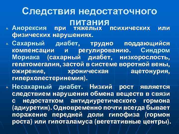 ñ ñ ñ Следствия недостаточного питанияпсихических или Анорексия при тяжелых физических нарушениях. Сахарный диабет,