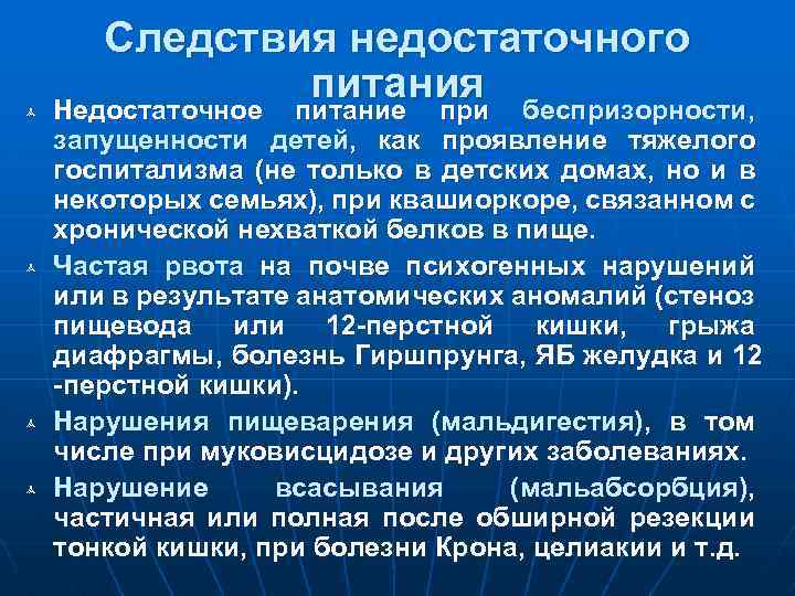 ñ ñ Следствия недостаточного питания Недостаточное питание при беспризорности, запущенности детей, как проявление тяжелого