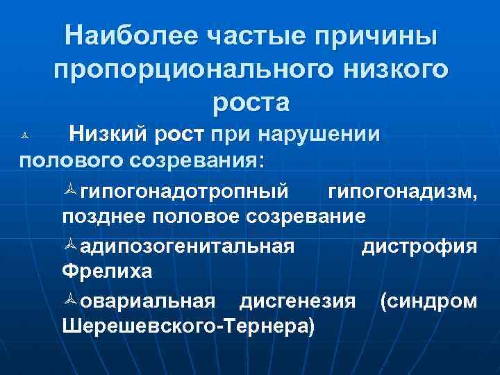 Наиболее частые причины пропорционального низкого роста Низкий рост при нарушении полового созревания: ñгипогонадотропный гипогонадизм,