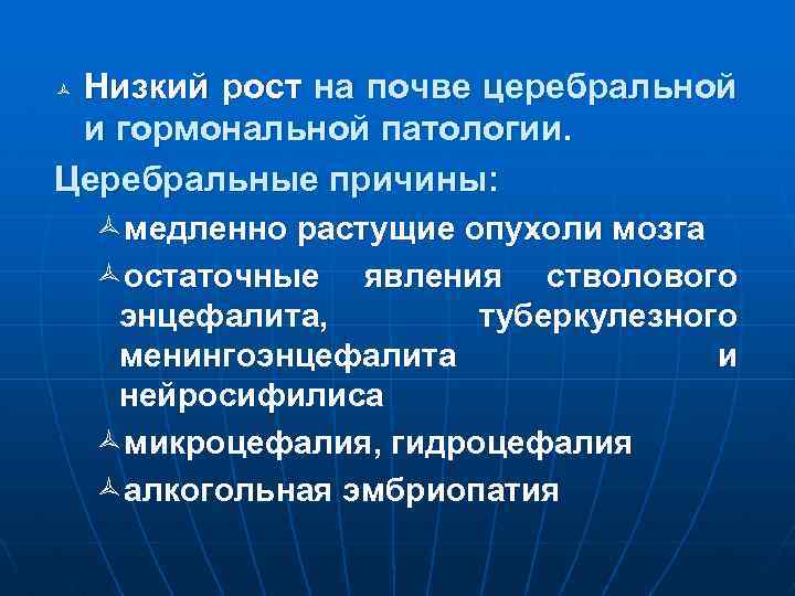 Низкий рост на почве церебральной и гормональной патологии. Церебральные причины: ñмедленно растущие опухоли мозга
