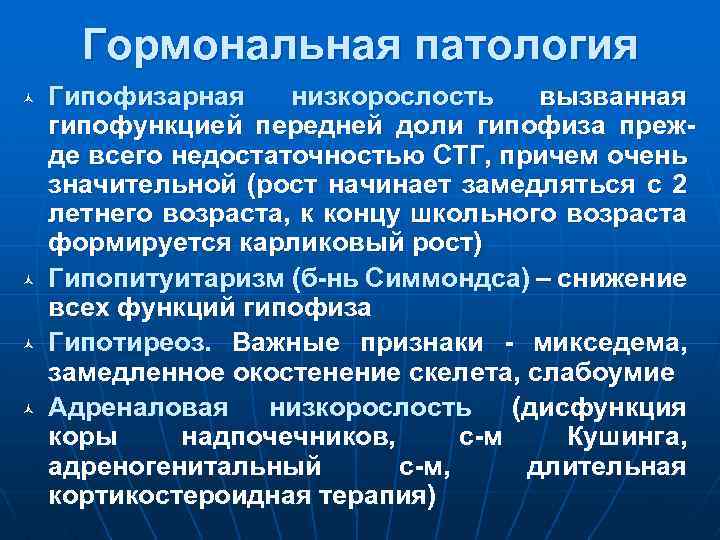 Гормональная патология ñ ñ Гипофизарная низкорослость вызванная гипофункцией передней доли гипофиза прежде всего недостаточностью
