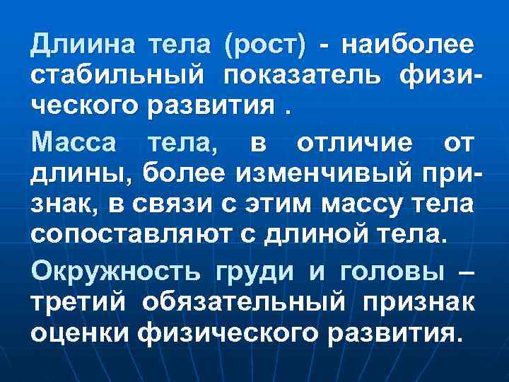 Длиина тела (рост) - наиболее стабильный показатель физического развития. Масса тела, в отличие от