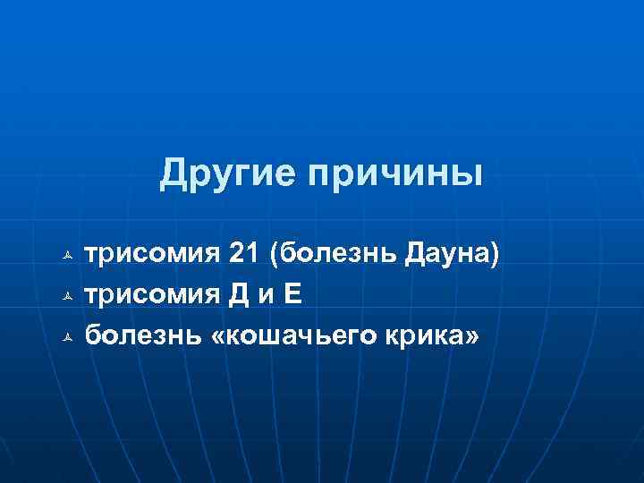 Другие причины трисомия 21 (болезнь Дауна) ñ трисомия Д и Е ñ болезнь «кошачьего