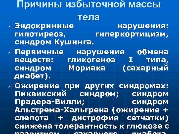 Причины избыточной массы тела ñ ñ ñ Эндокринные нарушения: гипотиреоз, гиперкортицизм, синдром Кушинга. Первичные