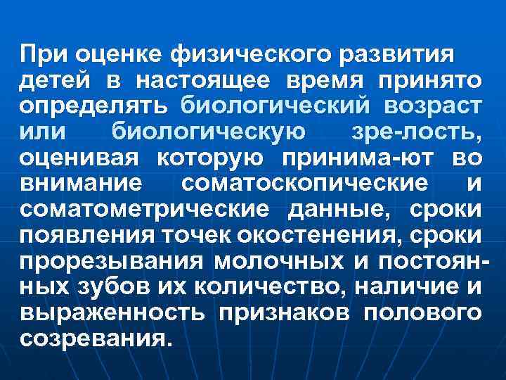 При оценке физического развития детей в настоящее время принято определять биологический возраст или биологическую