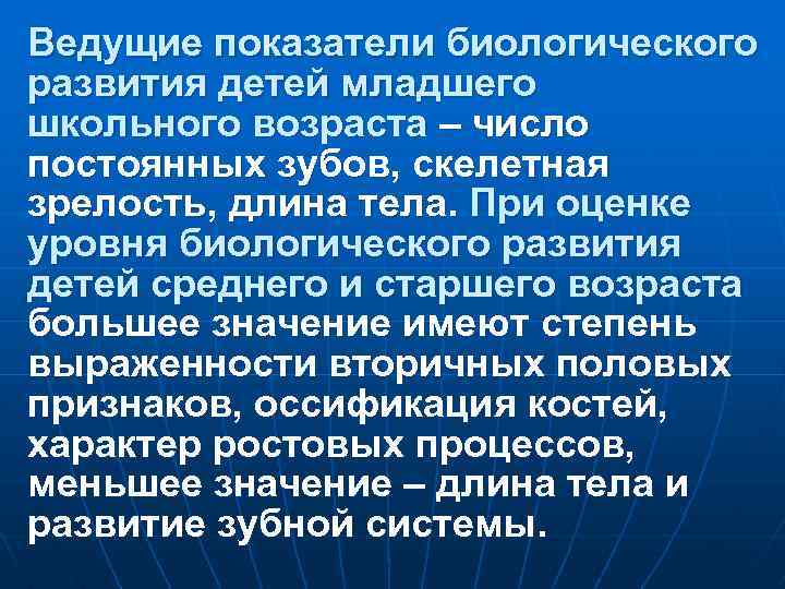 Ведущие показатели биологического развития детей младшего школьного возраста – число постоянных зубов, скелетная зрелость,