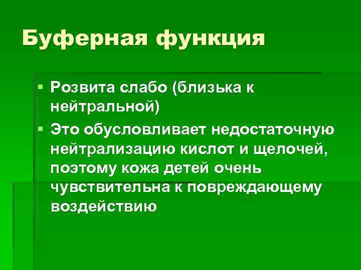 Буферная функция § Розвита слабо (близька к нейтральной) § Это обусловливает недостаточную нейтрализацию кислот