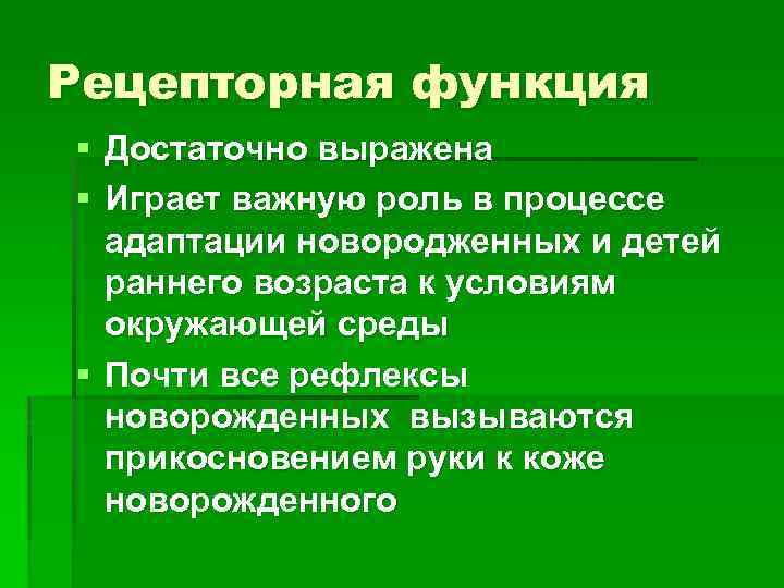Рецепторная функция § Достаточно выражена § Играет важную роль в процессе адаптации новородженных и