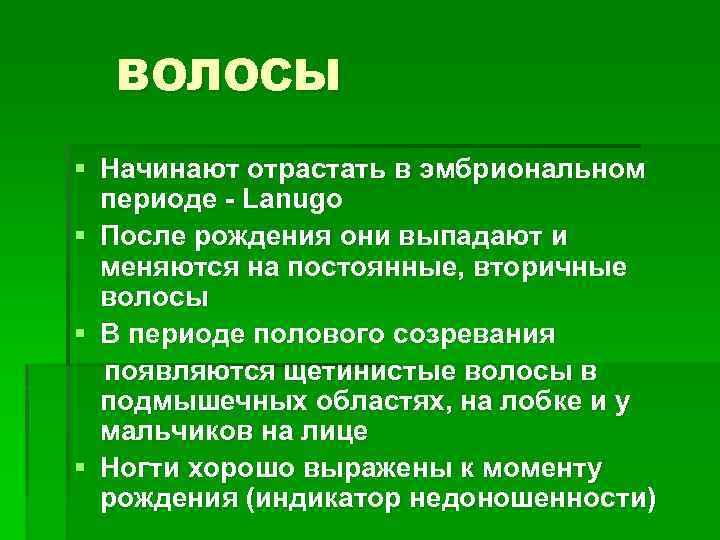 ВОЛОСЫ § Начинают отрастать в эмбриональном периоде - Lanugo § После рождения они выпадают
