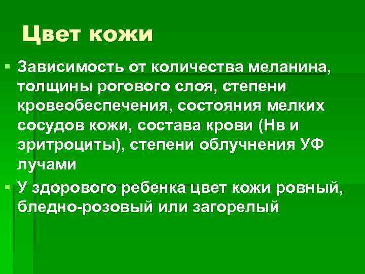 Цвет кожи § Зависимость от количества меланина, толщины рогового слоя, степени кровеобеспечения, состояния мелких