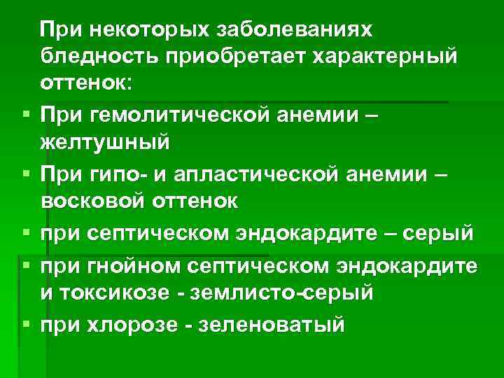 § § § При некоторых заболеваниях бледность приобретает характерный оттенок: При гемолитической анемии –