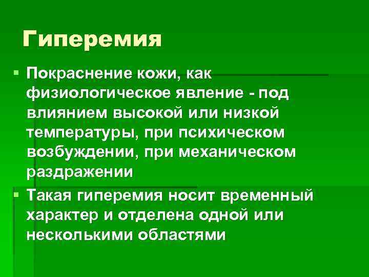 Гиперемия § Покраснение кожи, как физиологическое явление - под влиянием высокой или низкой температуры,