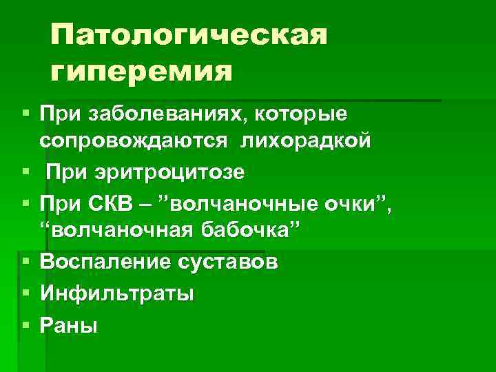 Патологическая гиперемия § При заболеваниях, которые сопровождаются лихорадкой § При эритроцитозе § При СКВ