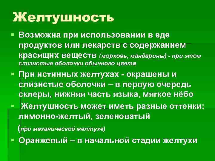 Желтушность § Возможна при использовании в еде продуктов или лекарств с содержанием красящих веществ