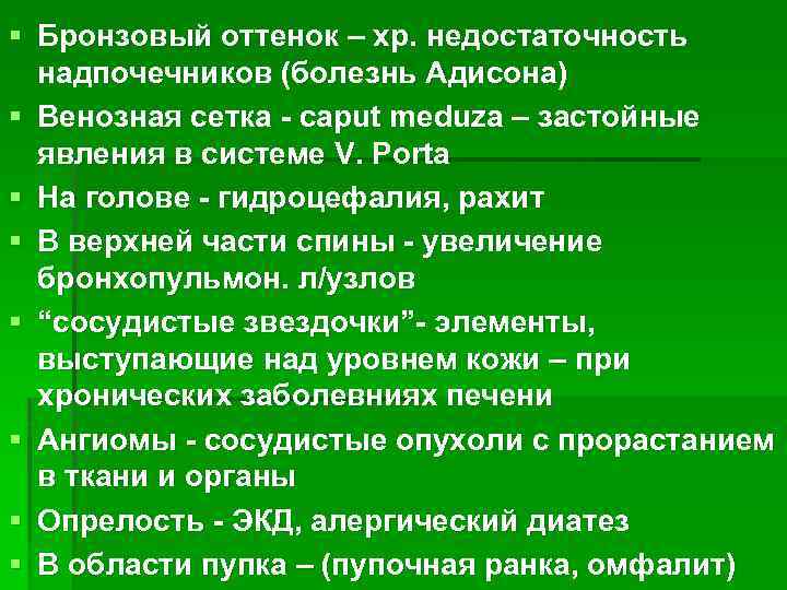 § Бронзовый оттенок – хр. недостаточность надпочечников (болезнь Адисона) § Венозная сетка - caput