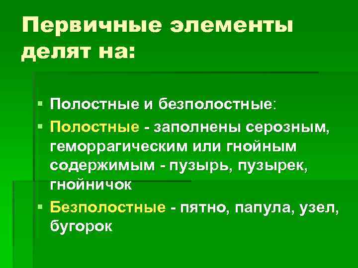 Первичные и вторичные морфологические элементы кожи презентация