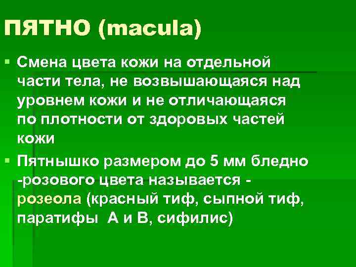 ПЯТНО (macula) § Смена цвета кожи на отдельной части тела, не возвышающаяся над уровнем