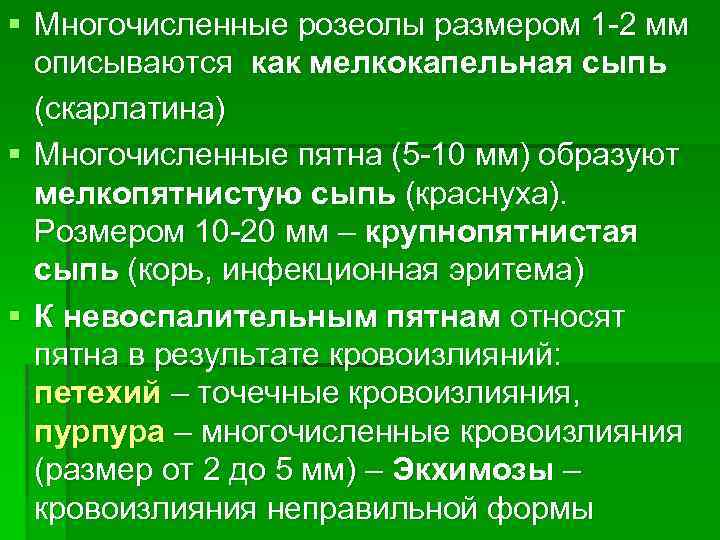 § Многочисленные розеолы размером 1 -2 мм описываются как мелкокапельная сыпь (скарлатина) § Многочисленные