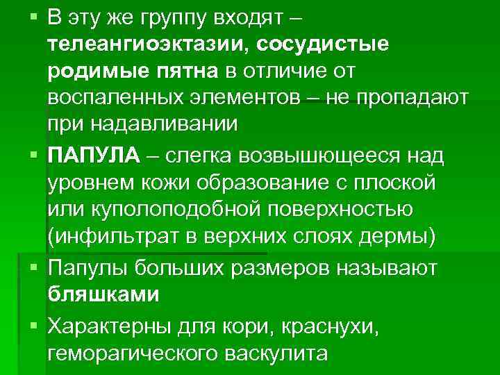 § В эту же группу входят – телеангиоэктазии, сосудистые родимые пятна в отличие от
