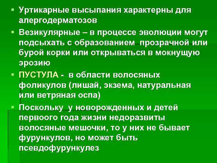 § Уртикарные высыпания характерны для алергодерматозов § Везикулярные – в процессе эволюции могут подсыхать