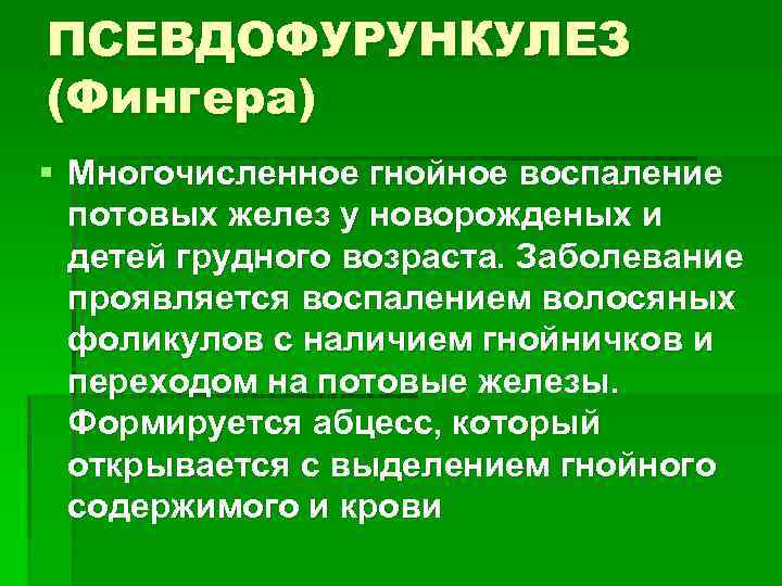 Псевдофурункулеза клиническая картина