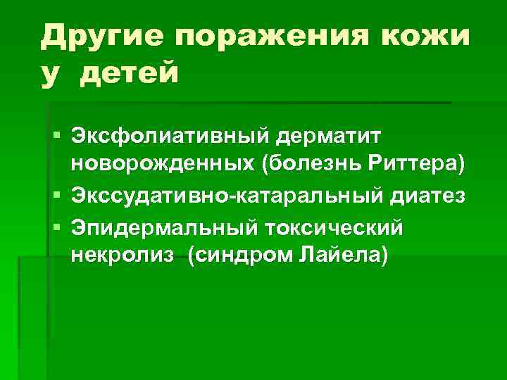 Другие поражения кожи у детей § Эксфолиативный дерматит новорожденных (болезнь Риттера) § Экссудативно-катаральный диатез
