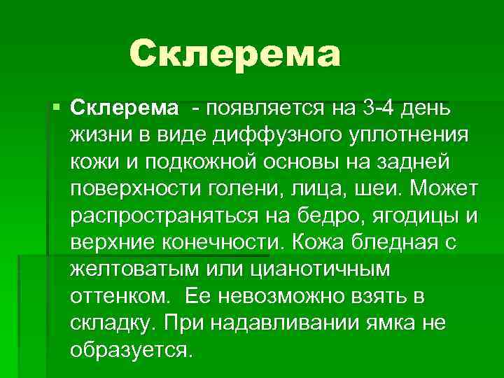 Склерема § Склерема - появляется на 3 -4 день жизни в виде диффузного уплотнения