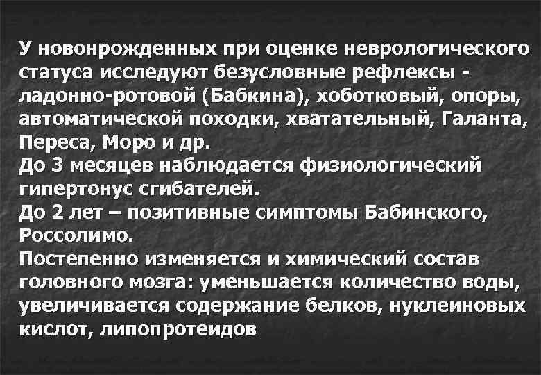 У новонрожденных при оценке неврологического статуса исследуют безусловные рефлексы - ладонно-ротовой (Бабкина), хоботковый, опоры,
