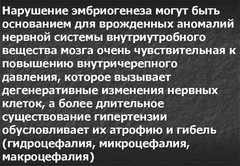 Нарушение эмбриогенеза могут быть основанием для врожденных аномалий нервной системы внутриутробного вещества мозга очень