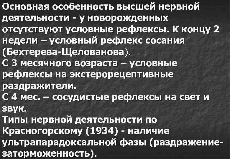 Основная особенность высшей нервной деятельности - у новорожденных отсутствуют условные рефлексы. К концу 2