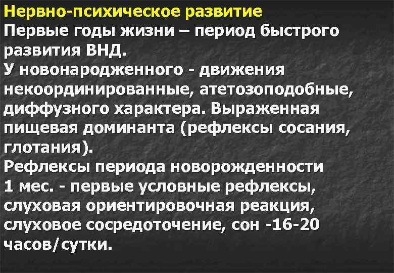 Нервно-психическое развитие Первые годы жизни – период быстрого развития ВНД. У новонародженного - движения