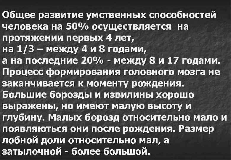 Общее развитие умственных способностей человека на 50% осуществляется на протяжении первых 4 лет, на