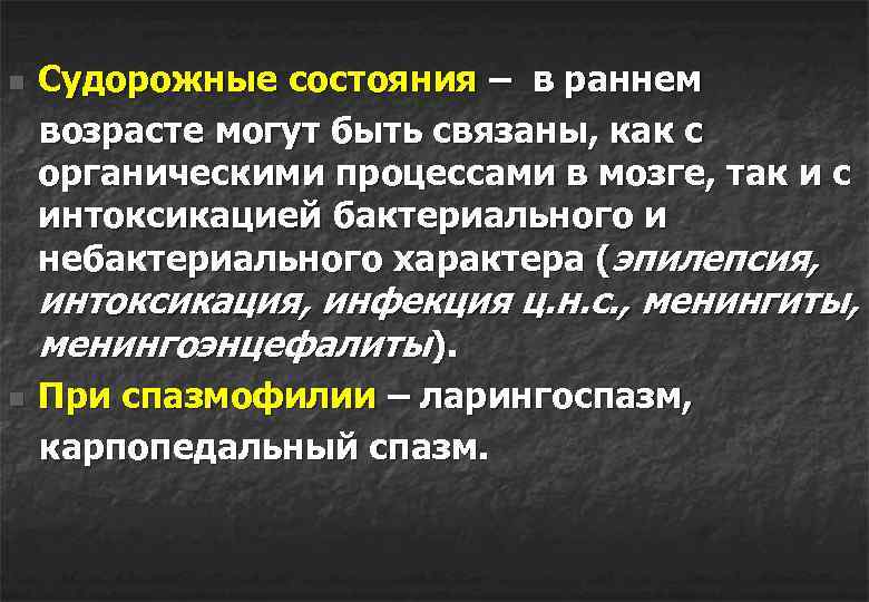 Судорожные состояния – в раннем возрасте могут быть связаны, как с органическими процессами в