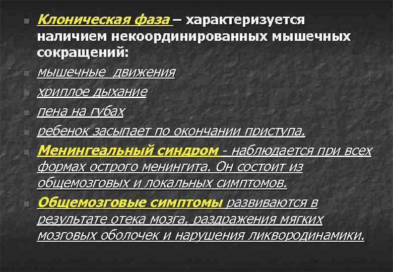 n Клоническая фаза – характеризуется наличием некоординированных мышечных сокращений: n n n мышечные движения