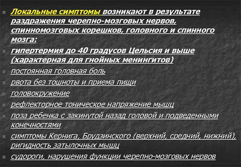 n n n n n Локальные симптомы возникают в результате раздражения черепно-мозговых нервов, спинномозговых