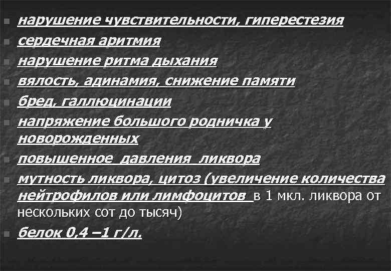 n n n n нарушение чувствительности, гиперестезия сердечная аритмия нарушение ритма дыхания вялость, адинамия,