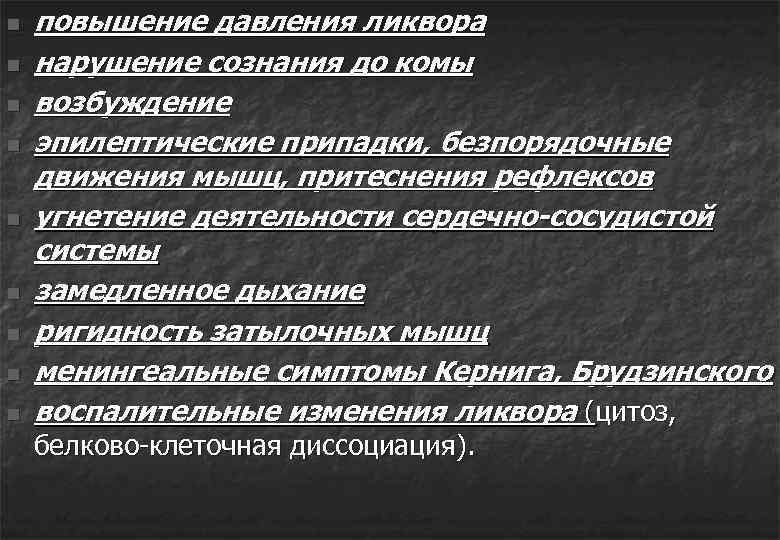 n n n n n повышение давления ликвора нарушение сознания до комы возбуждение эпилептические