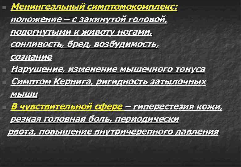 Менингеальный симптомокомплекс: положение – с закинутой головой, подогнутыми к животу ногами, сонливость, бред, возбудимость,