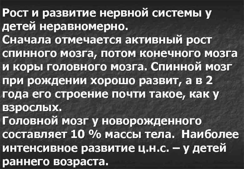 Рост и развитие нервной системы у детей неравномерно. Сначала отмечается активный рост спинного мозга,