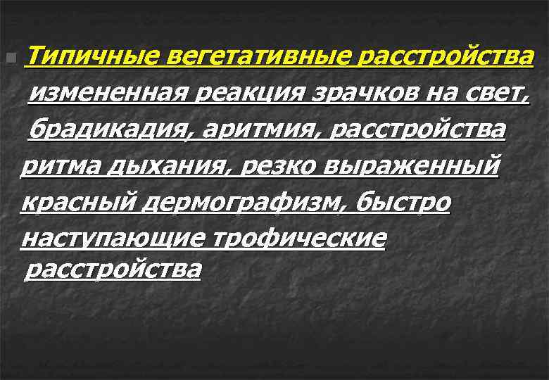 Типичные вегетативные расстройства измененная реакция зрачков на свет, брадикадия, аритмия, расстройства ритма дыхания, резко