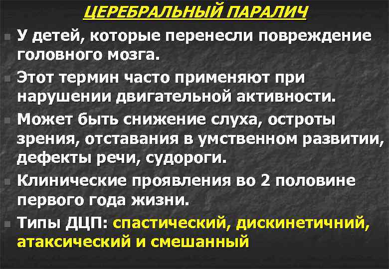 ЦЕРЕБРАЛЬНЫЙ ПАРАЛИЧ n n n У детей, которые перенесли повреждение головного мозга. Этот термин