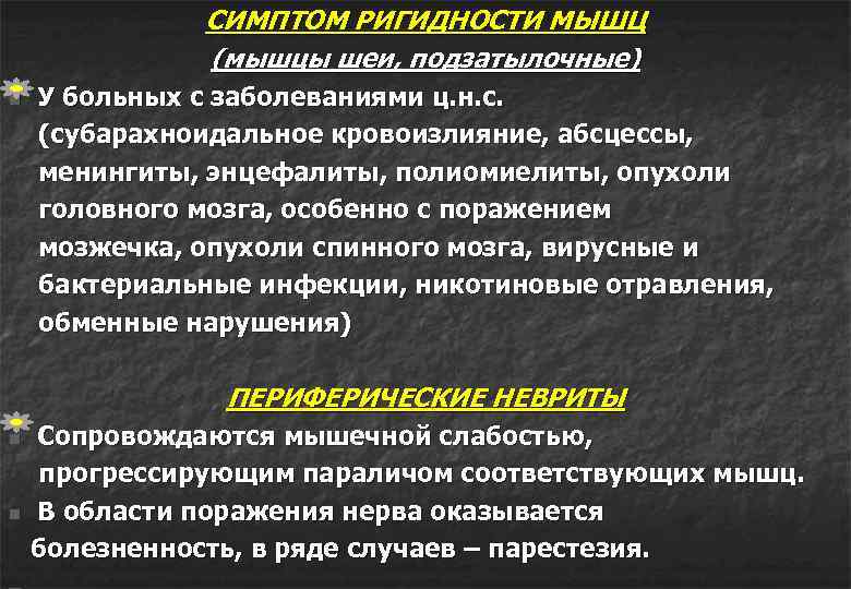 СИМПТОМ РИГИДНОСТИ МЫШЦ (мышцы шеи, подзатылочные) У больных с заболеваниями ц. н. с. (субарахноидальное