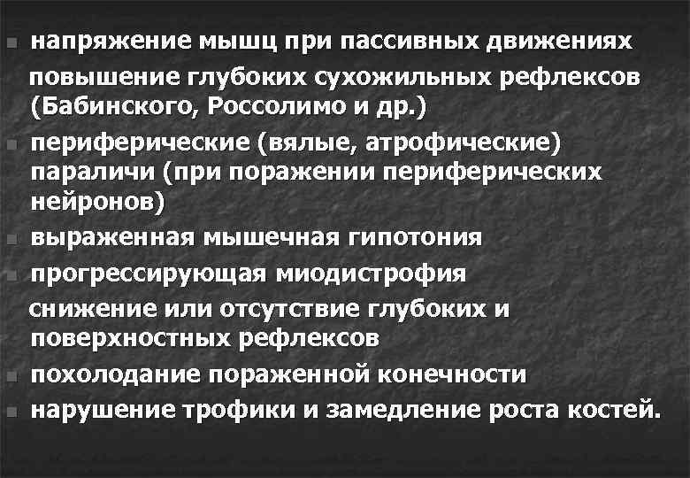 напряжение мышц при пассивных движениях повышение глубоких сухожильных рефлексов (Бабинского, Россолимо и др. )